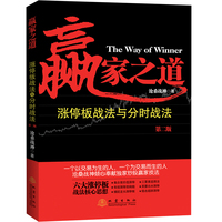 赢家之道·涨停板战法与分时战法