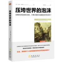 压垮世界的泡沫