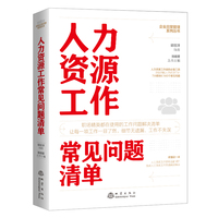 人力资源工作常见问题清单