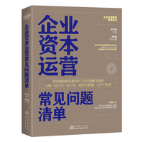 企业资本运营常见问题清单