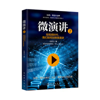 微演讲·2