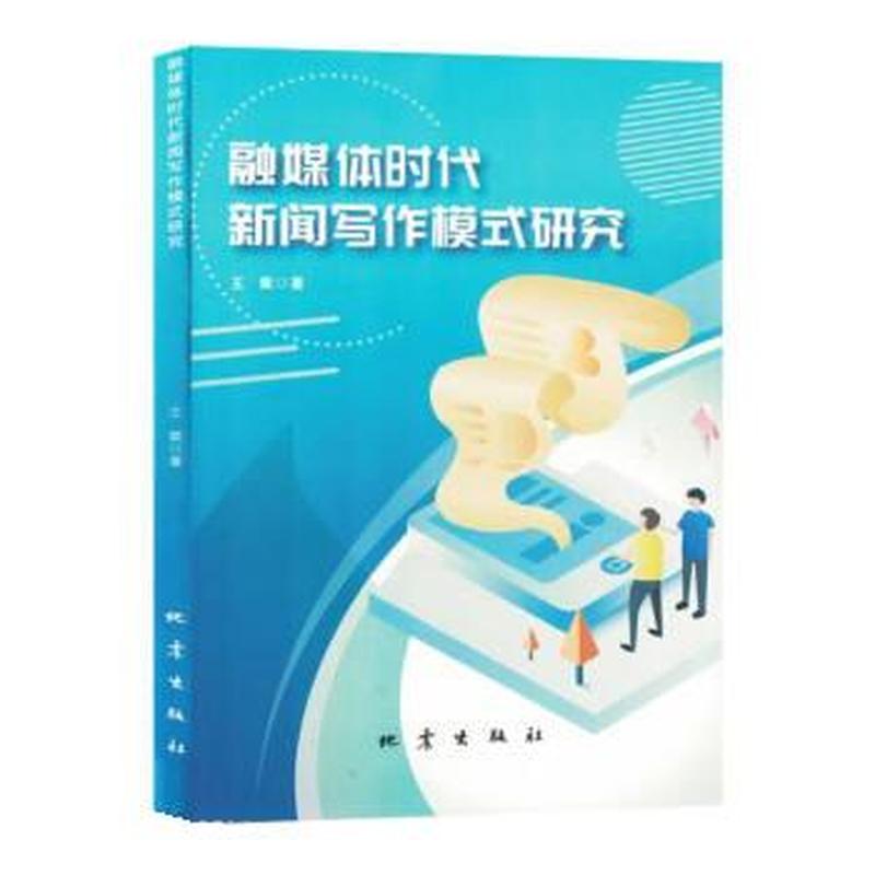 融媒体时代新闻写作模式研究