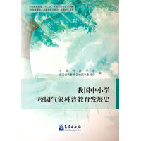 我国中小学校园气象科普教育发展史