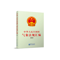 中华人民共和国气象法规汇编(2022)