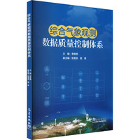 综合气象观测数据质量控制体系