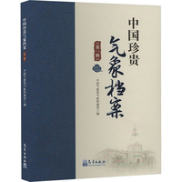 中国珍贵气象档案(第一辑)