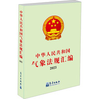 中华人民共和国气象法规汇编(2023)