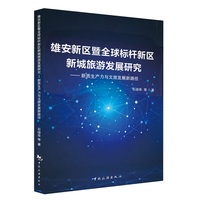 雄安新区暨全球标杆新区新城旅游发展研究：新质生产力与文旅发展新路径