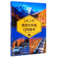 “三区三州”旅游大环线自驾路书