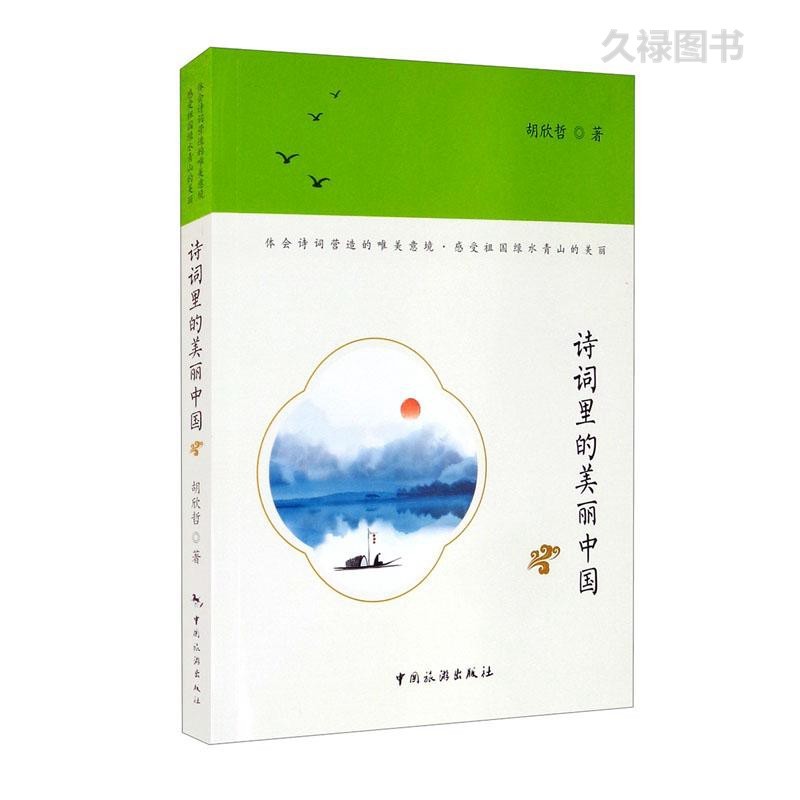 诗词里的美丽中国