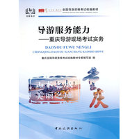 导游服务能力——重庆导游现场考试实务