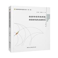 旅游体验的场现象与体验研究的表演转向