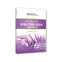 新编计算机应用基础：Office 2016版