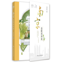 南京：金陵深深处