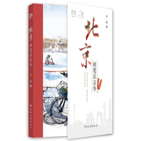 北京：闲笔识京华