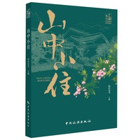 山中小住
