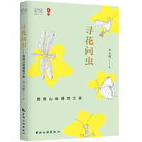 寻花问虫：西南山地博物之旅