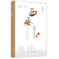 西安 长安一片月