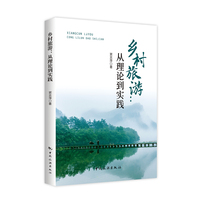 乡村旅游：从理论到实践