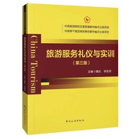旅游服务礼仪与实训