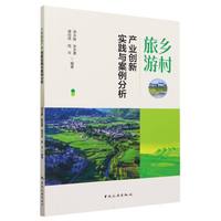 乡村旅游产业创新实践与案例分析