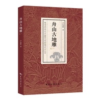 舟山古地雕