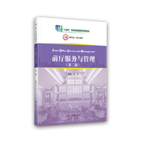 前厅服务与管理