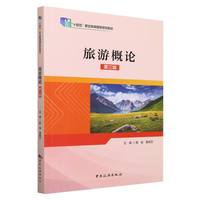 旅游概论
