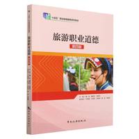 旅游职业道德