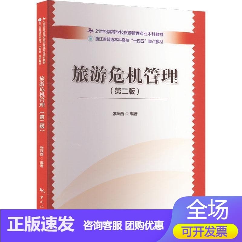 旅游危机管理