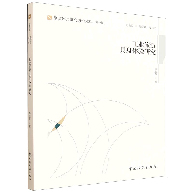 工业旅游具身体验研究