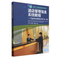 酒店管理信息系统教程：Opera系统应用
