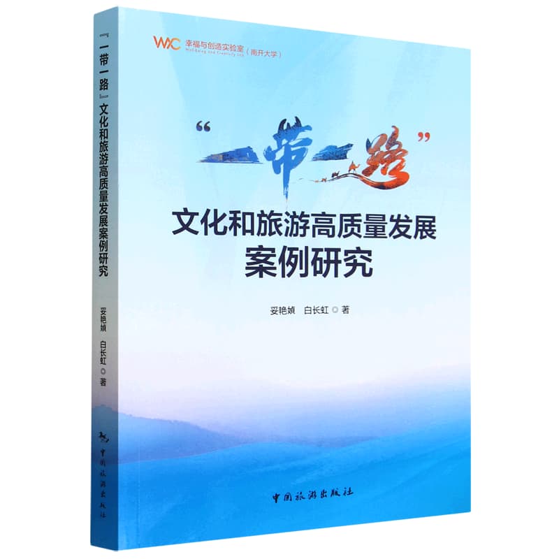 “一带一路”文化和旅游高质量发展案例研究