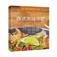 西式烹饪工艺