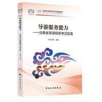 导游服务能力：云南省导游现场考试实务