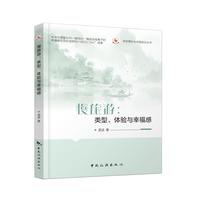 慢旅游——类型、体验与幸福感
