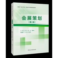 会展策划
