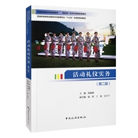 活动礼仪实务