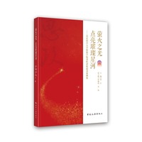萤火之光 点亮璀璨星河：北京联合大学旅游学院课程思政建设案例集