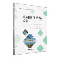 定制旅行产品设计