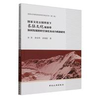 国家文化公园背景下长征文化旅游带协同发展的时空演化及动力机制研究