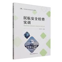 民航安全检查实训