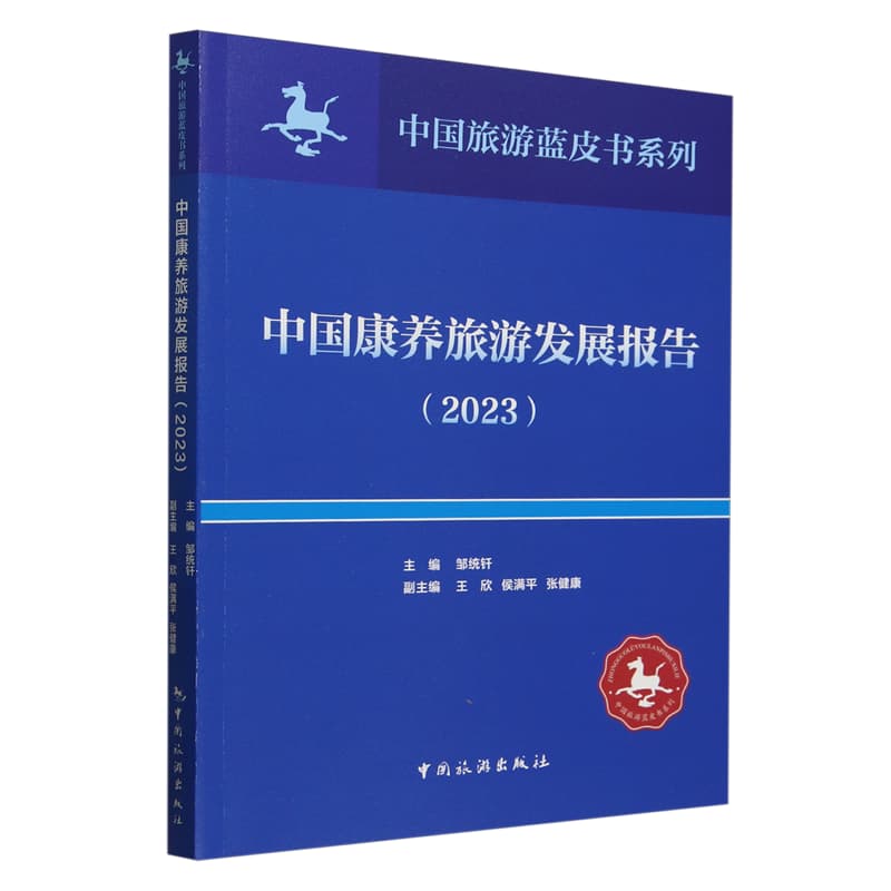 中国康养旅游发展报告(2023)