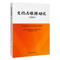 文化与旅游研究(2024)
