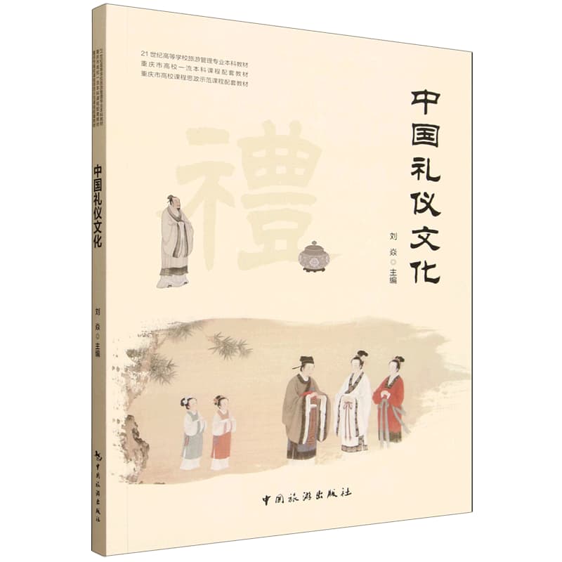 中国礼仪文化
