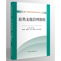 公共文化管理教程