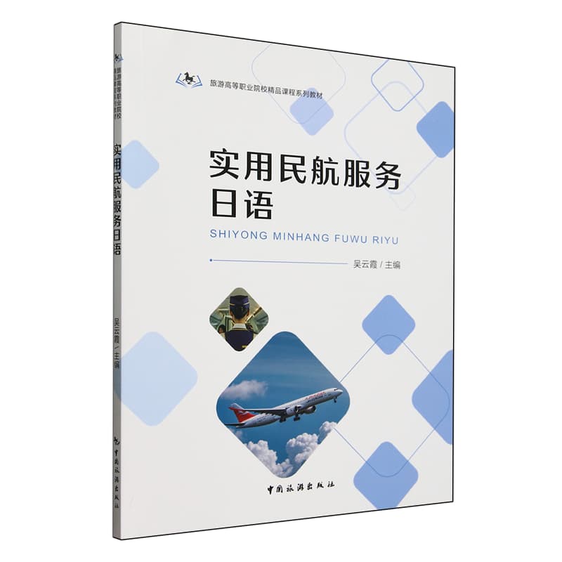 实用民航服务日语