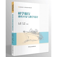 研学旅行课程开发与教学设计