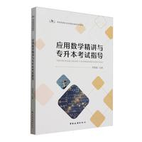 应用数学精讲与专升本考试指导