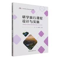 研学旅行课程设计与实施